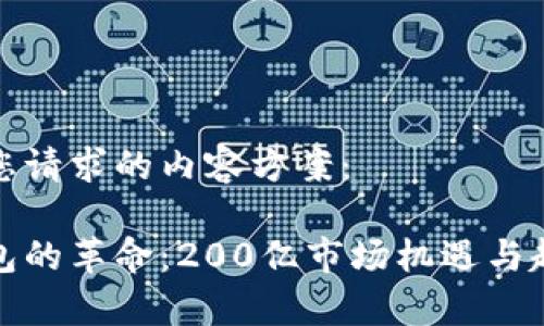 以下是您请求的内容方案：

数字钱包的革命：200亿市场机遇与趋势分析