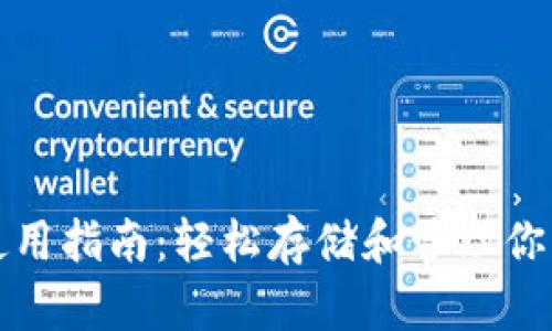 TP冷钱包使用指南：轻松存储和管理你的数字资产