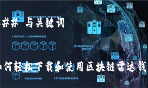 ### 与关键词


如何轻松下载和使用区块链雷达钱包