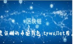 如何恢复误删的币安钱包：tpwallet用户的指南