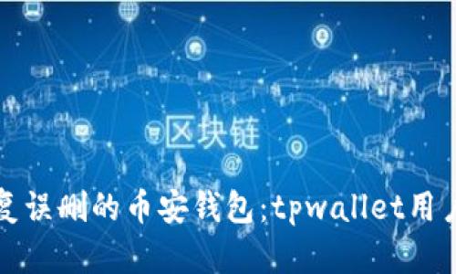 如何恢复误删的币安钱包：tpwallet用户的指南