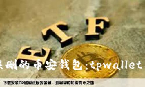 如何恢复误删的币安钱包：tpwallet用户的指南