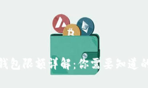 数字货币钱包限额详解：你需要知道的所有信息