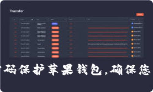 如何通过密码保护苹果钱包，确保您的金融安全