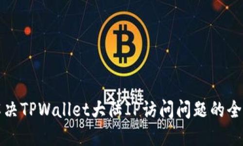 如何解决TPWallet大陆IP访问问题的全面指南