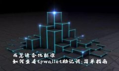 而慧适合化标准如何查看tpwallet助记词：简单指南