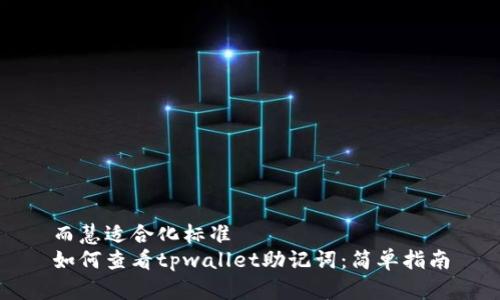 而慧适合化标准
如何查看tpwallet助记词：简单指南