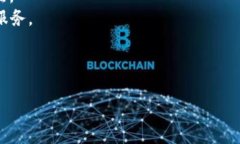   了解区块链与电币：以太钱包的使用与优势 /