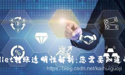 TPWallet转账透明性解析：您需要知道的一切