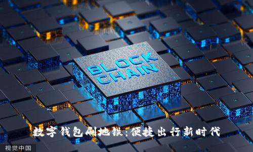 数字钱包刷地铁：便捷出行新时代