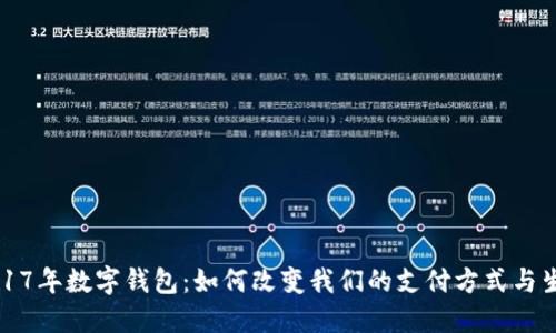 2017年数字钱包：如何改变我们的支付方式与生活