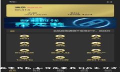 2017年数字钱包：如何改变我们的支付方式与生活