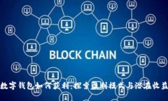 数字钱包如何获利：探索盈利模式与潜在收益