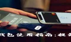 苹果通用数字钱包使用指南：提升您的支付体验