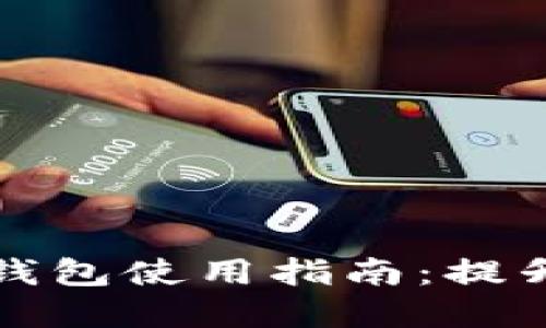 苹果通用数字钱包使用指南:提升您的支付体验