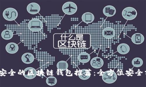 2023年最安全的区块链钱包推荐：全方位安全分析与比较