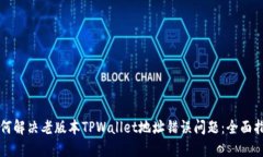 如何解决老版本TPWallet地址错误问题：全面指南