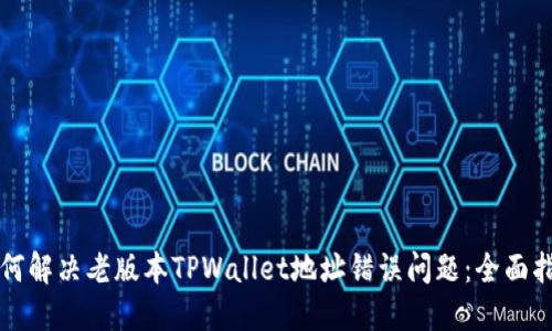 如何解决老版本TPWallet地址错误问题：全面指南