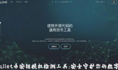 TPWallet币安链授权检测工具：安全守护你的数字资