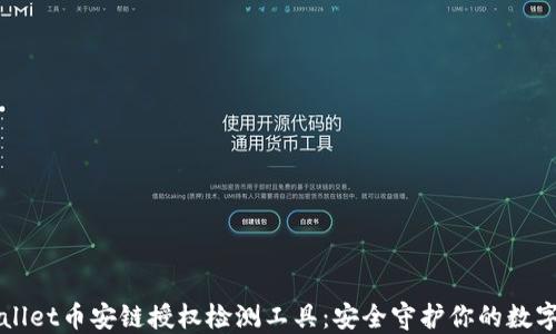 TPWallet币安链授权检测工具:安全守护你的数字资产