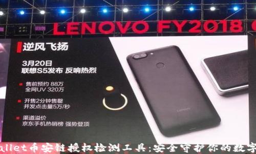 
TPWallet币安链授权检测工具：安全守护你的数字资产