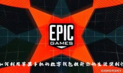 如何利用苹果手机的数字钱包提升你的生活便利