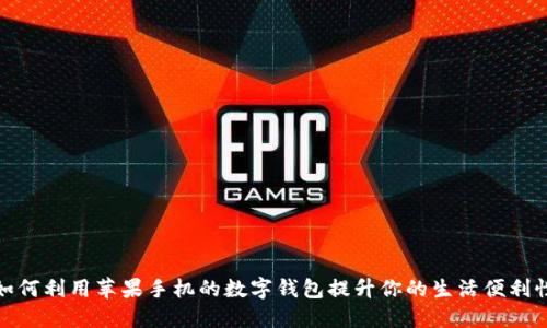 如何利用苹果手机的数字钱包提升你的生活便利性