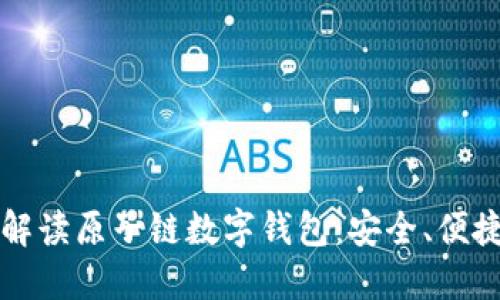 全方位解读原子链数字钱包：安全、便捷与未来