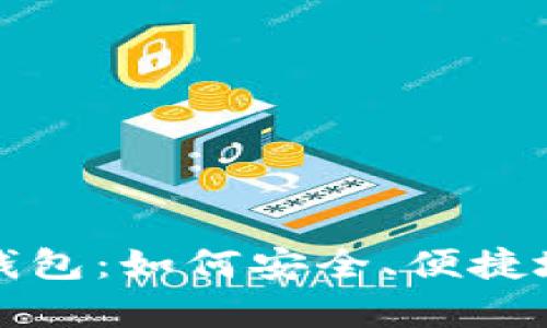 全面解析Cleo数字钱包：如何安全、便捷地管理你的数字资产