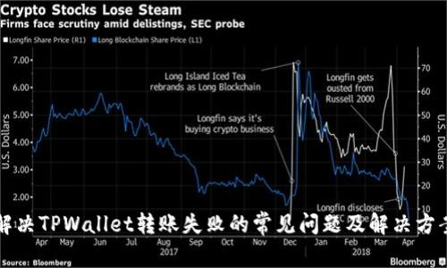解决TPWallet转账失败的常见问题及解决方案