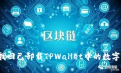 如何找回已卸载TPWallet中的数字资产？