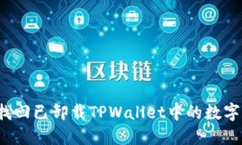 如何找回已卸载TPWallet中的数字资产？