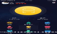 如何在TPWallet中自定义添加代币：简单易懂的全攻