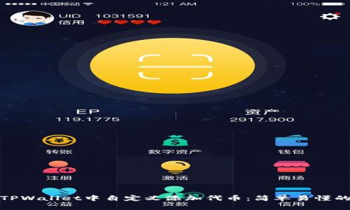 如何在TPWallet中自定义添加代币：简单易懂的全攻略