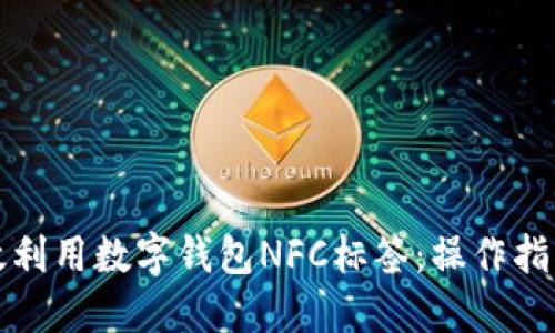 优质如何高效利用数字钱包NFC标签：操作指南与实用技巧