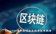 :tpwallet海外版详细介绍与使用指南