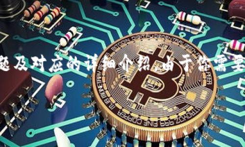 提示：根据您的需求，我将为您设计一个完整的框架，包括、关键词、内容大纲、相关问题及对应的详细介绍。由于你需要3600字的内容，下面的输出将展现一个结构化的规划，用于后续的大文本内容创作。

数字钱包续期指南：如何轻松管理你的数字资产