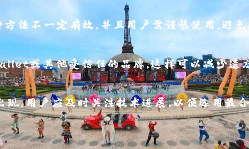 如何找回遗忘的TPWallet助记词：完整指南

关键词：TPWallet, 助记词, 钱包恢复, 加密货币

内容大纲：
1. 引言
    - TPWallet的定义与功能
    - 助记词的重要性
2. 为什么会忘记助记词？
    - 常见原因
    - 助记词的特点
3. 如何找回助记词
    - 通过备份寻找
    - 联系TPWallet客服
    - 技术手段
4. 助记词丢失后的应对策略
    - 了解你的损失风险
    - 选择替代钱包
5. 预防助记词遗忘的方法
    - 定期备份
    - 使用密码管理工具
6. 助记词的安全性
    - 如何安全存储助记词
    - 避免常见的安全错误
7. 结论
    - 助记词的未来与区块链技术的发展

---

引言
在数字货币迅速发展的时代，TPWallet作为一种流行的钱包选择，提供了安全、便捷的加密资产管理工具。通过助记词，用户可以轻松恢复对其钱包的访问。然而，许多用户在某些情况下会忘记助记词，导致无法访问钱包中的资产。本文将详细介绍如何找回遗忘的TPWallet助记词，并提供有效的应对措施。

为什么会忘记助记词？
助记词的特点使得它们虽然有助于用户记忆，却也容易被遗忘。通常，用户长期不使用钱包后，可能会忘记助记词。此外，生活中的各种突发事件也可能导致用户意外遗忘助记词。这一段落将探讨导致用户忘记助记词的几种“常见原因”，以便让读者更好地理解此问题。

如何找回助记词
对于遗忘助记词的用户来说，恢复访问非常关键。首先，用户应检查是否有备份。许多用户在创建钱包时会有备份习惯，未必记得。其次，联系TPWallet客服也是一个不错的选择。此外，还有一些技术手段可以尝试，尽管并不总是成功。

助记词丢失后的应对策略
如果用户无论如何无法找回助记词，应该采取何种策略？首先，要理解丢失助记词意味着什么，以及需要承受的风险。此外，选择一个可靠的替代钱包或许是一个不错的选择，以确保日后加密资产管理的安全。

预防助记词遗忘的方法
了解如何防止未来的助记词遗忘至关重要。其中，定期备份和使用密码管理工具是有效的策略。此外，还可以考虑其他辅助方法，进行更安全的助记词保存。

助记词的安全性
安全性是数字资产管理的重要组成部分。助记词如果未妥善保管，极易被恶意软件或第三方窃取。因此，了解如何安全地存储助记词，避免常见的安全错误，将大大提高用户的资产安全性。

结论
助记词是进入加密宇宙的钥匙。掌握留存和恢复的技巧，将为用户的数字货币体验增添保障，这也体现了区块链技术的深度与复杂性。

---

以下是与此主题相关的七个问题以及详细的介绍：

问题1：助记词是什么？
助记词是用于访问和恢复加密货币钱包的重要工具。通常由12到24个随机单词组成，这些单词构成了一个易于记忆的句子，用户需将其妥善保存。助记词代表了钱包的私钥，因此其安全性直接关系到用户资产的安全。

问题2：助记词丢失后会有什么后果？
如果用户遗忘助记词，可能会导致无法访问钱包以及其中的资金。这是因为助记词是钱包的唯一恢复方式，丢失后无法再用任何方法进行恢复。用户需要对此有充分认识，以便采取相应的安全措施。

问题3：如何备份助记词？
备份助记词是防止遗忘的一种有效措施。用户可以选择将助记词抄写在纸上，或者使用电子方式进行加密存储，甚至使用更高级的冷存储解决方案。重要的是，这些备份需保存在安全、私密的环境中。

问题4：TPWallet客服能提供哪些帮助？
TPWallet客服的主要工作是帮助用户解决钱包相关的问题。他们可以帮助用户了解具体的找回助记词流程，提供专业建议，并引导用户使用一些可行的方法来恢复或管理钱包。

问题5：是否有技术手段能恢复助记词？
在一些特殊情况下，可能会尝试使用技术手段来恢复助记词。例如，通过某些加密软件或工具，用户可以尝试重构助记词。然而这种方法不一定有效，并且用户需谨慎使用，避免数据泄露。

问题6：如何选择一个安全的钱包？
选择钱包时，用户应该考虑多个因素，包括安全性、用户界面、功能支持以及社区反馈。推荐使用知名度高、评价好的钱包，例如TPWallet或其他受信任的品牌，这样可以减少遗忘助记词后的风险。

问题7：助记词的未来发展趋势是怎样的？
随着区块链技术的进步，助记词的形式和种类也有可能出现变化。未来可能会有更为智能化、便于记忆且安全性极高的解决方案出现。用户应及时关注技术进展，以便选用最合适的工具保护资产。

希望以上的内容结构与详细的问题解答能帮助你完整理解TPWallet助记词的管理与使用！