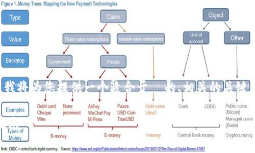 为了帮助您更好地理解和获取所需的信息，我将为您提供一个适合于  的、相关的关键词、内容大纲以及一些常见问题的详细介绍。

TPWallet 运营管理中心客服电话及服务指南