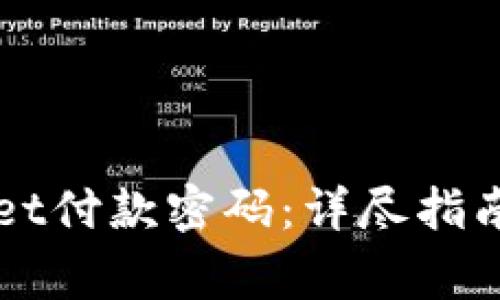 如何更改TPWallet付款密码：详尽指南和常见问题解答