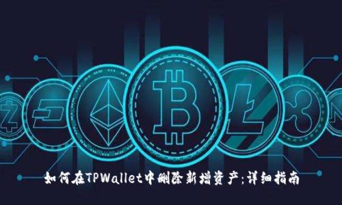 如何在TPWallet中删除新增资产：详细指南