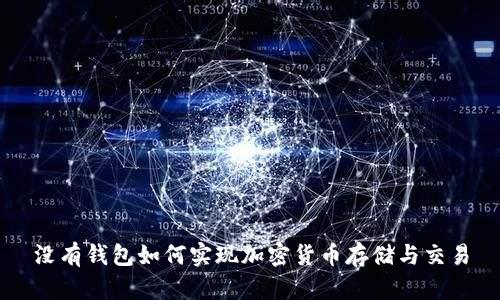 没有钱包如何实现加密货币存储与交易