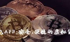 数字网络钱包APP：安全、便捷的虚拟货币管理工