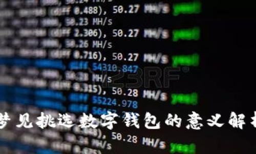 梦见挑选数字钱包的意义解析