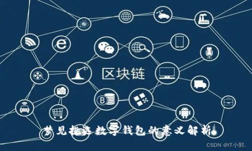 梦见挑选数字钱包的意义解析