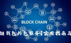 如何选择区块链钱包外包服务？实用指南与常见