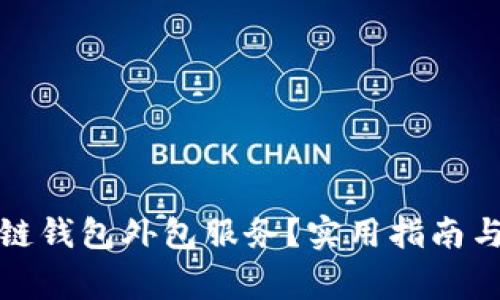 如何选择区块链钱包外包服务？实用指南与常见问题解答