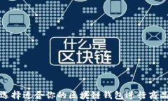 如何选择适合你的区块链钱包进行商品购买