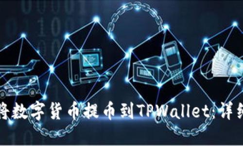 如何将数字货币提币到TPWallet：详细指南