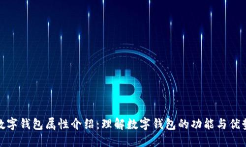 数字钱包属性介绍：理解数字钱包的功能与优势